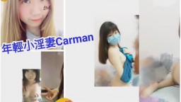 年輕小淫妻Carman