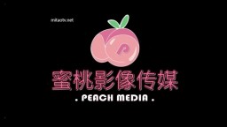 蜜桃影像傳媒 PM005-頻道主の首支AV_蜜桃預告